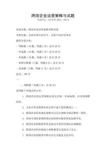 跨國企業運營策略與試題