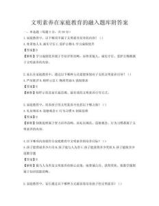文明素養在家庭教育的融入題庫附答案
