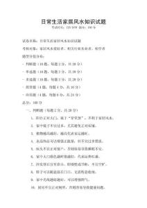 日常生活家居风水知识试题