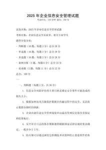 2025年企業(yè)信息安全管理試題