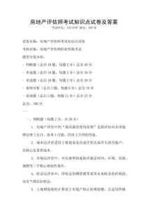 房地產(chǎn)評估師考試知識點試卷及答案