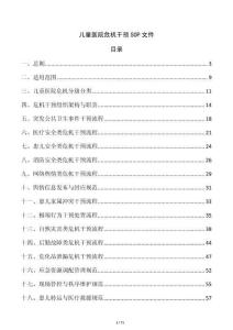 兒童醫(yī)院危機干預SOP文件