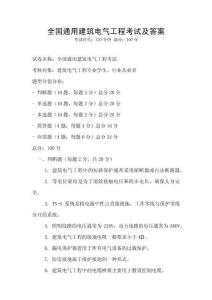 全國通用建筑電氣工程考試及答案