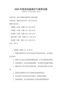2025年物流設(shè)備維護(hù)與保養(yǎng)試題