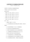 全國范圍內公共道德規范教育試卷