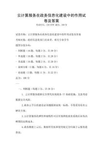 云計算服務在政務信息化建設中的作用試卷及答案
