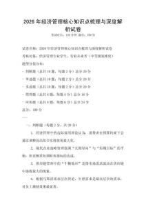 2026年經(jīng)濟管理核心知識點梳理與深度解析試卷
