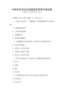 中國古代書法與繪畫技藝傳承與測試卷