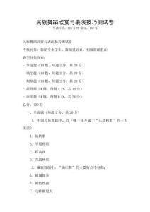 民族舞蹈欣赏与表演技巧测试卷