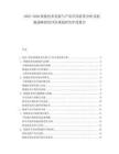 2025-2030核能技術(shù)發(fā)展與產(chǎn)業(yè)應用前景分析及能源戰(zhàn)略投資評估規(guī)劃研究年度報告