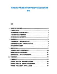 精準醫(yī)療技術(shù)發(fā)展前景市場競爭格局評估投資方向和政策影響