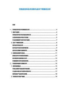充電樁材料技術(shù)創(chuàng)新與成本下降路徑分析