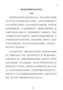 高標(biāo)準(zhǔn)農(nóng)田建設(shè)項(xiàng)目初步設(shè)計(jì)