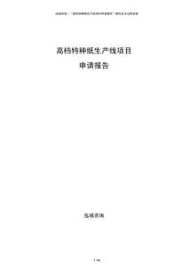 高档特种纸生产线项目申请报告