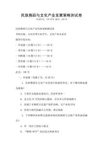 民族舞蹈与文化产业发展策略测试卷