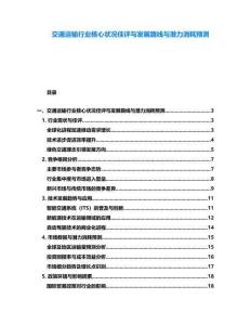 交通運(yùn)輸行業(yè)核心狀況佳評與發(fā)展路線與潛力消耗預(yù)測