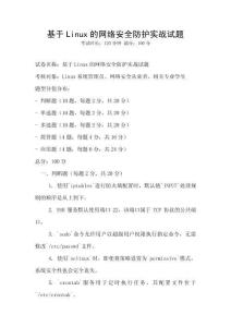 基于Linux的网络安全防护实战试题