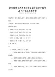 新型城镇化进程中城市基础设施建设的挑战与对策题库附答案