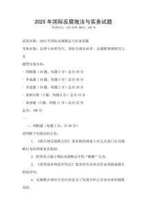 2025年国际反腐败法与实务试题