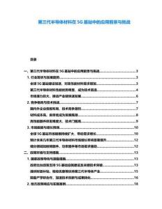 第三代半导体材料在5G基站中的应用前景与挑战