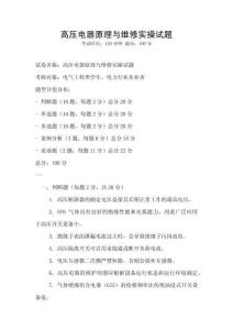 高壓電器原理與維修實操試題