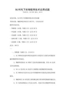 5G时代下的物联网技术应用试题