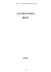 工業(yè)氣體生產(chǎn)線項(xiàng)目建議書