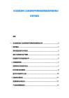 東北地區(qū)森林工業(yè)資源保護(hù)利用轉(zhuǎn)型發(fā)展政策環(huán)境影響分析研究報(bào)告