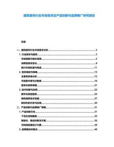 建筑裝飾行業市場需求及產品創新與品牌推廣研究報告