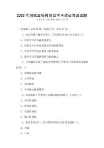 2026年国家高等教育自学考试公共课试题