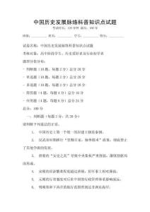 中國(guó)歷史發(fā)展脈絡(luò)科普知識(shí)點(diǎn)試題