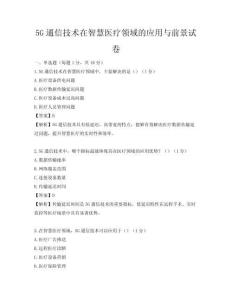 5G通信技术在智慧医疗领域的应用与前景试卷