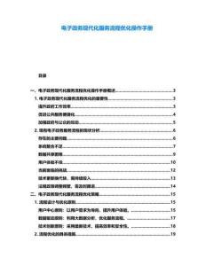 電子政務現代化服務流程優化操作手冊