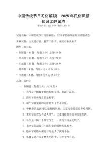 中國傳統節日習俗解讀：2025年民俗風情知識試題試卷