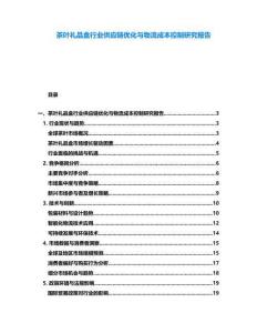 茶葉禮品盒行業供應鏈優化與物流成本控制研究報告