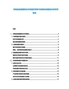 布隆迪金融服務業(yè)市場現(xiàn)狀競爭與發(fā)展布局規(guī)劃分析研究報告