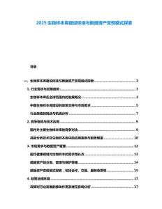 2025生物樣本庫建設(shè)標(biāo)準(zhǔn)與數(shù)據(jù)資產(chǎn)變現(xiàn)模式探索