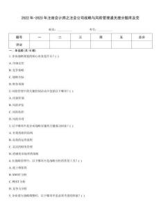2022年-2023年注册会计师之注会公司战略与风险管理通关提分题库及完
