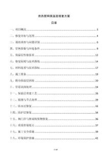 供熱管網保溫層修復方案