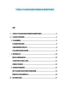工程设计行业信息化建设与数据安全管理研究报告