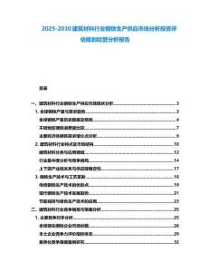 2025-2030建筑材料行業鋼鐵生產供應市場分析投資評估規劃經營分析報告