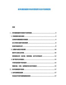 老年康復輔具市場供需格局與技術(shù)創(chuàng)新趨勢