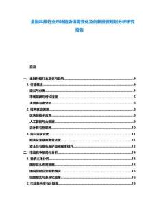 金融科技行業(yè)市場趨勢供需變化及創(chuàng)新投資規(guī)劃分析研究報告
