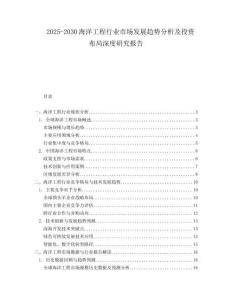 2025-2030海洋工程行業(yè)市場發(fā)展趨勢分析及投資布局深度研究報告