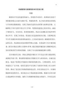 構(gòu)建數(shù)智化健康服務(wù)體系實(shí)施方案