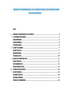 捷克基于機械的制造行業市場現狀供需分析及投資評估規劃分析研究報告