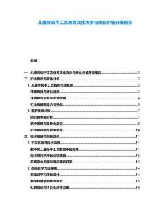 兒童傳統手工藝教育文化傳承與商業價值開發報告