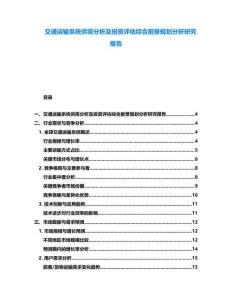交通運(yùn)輸系統(tǒng)供需分析及投資評估綜合前景規(guī)劃分析研究報(bào)告