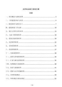 光伏電站竣工驗收方案