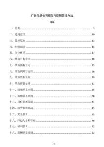 廣告傳媒公司績效與薪酬管理辦法